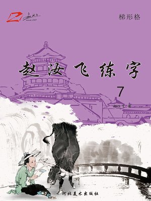 cover image of 赵汝飞练字.7